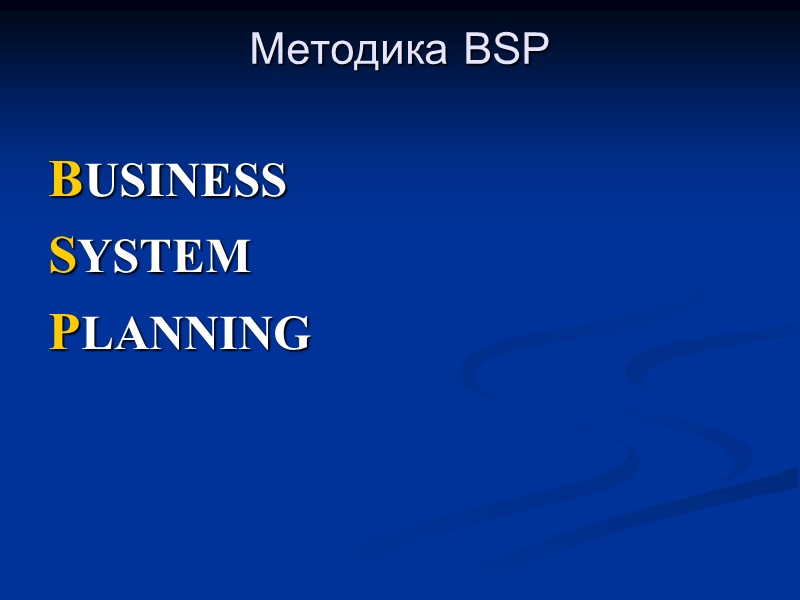Методика BSP  BUSINESS SYSTEM PLANNING